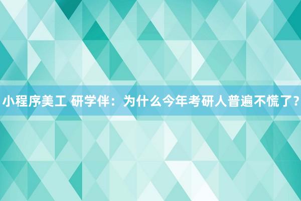 小程序美工 研学伴：为什么今年考研人普遍不慌了？