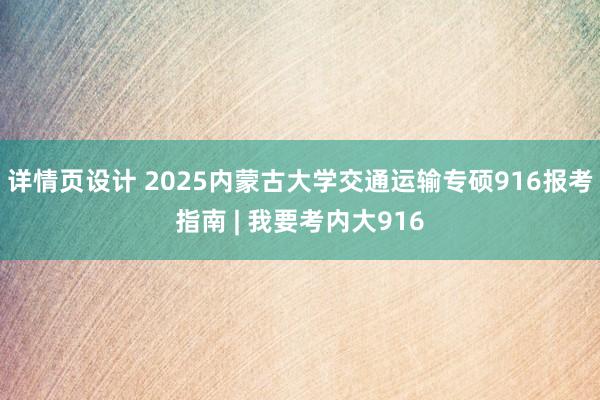 详情页设计 2025内蒙古大学交通运输专硕916报考指南 | 我要考内大916