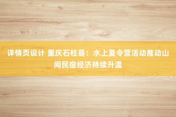 详情页设计 重庆石柱县：水上夏令营活动推动山间民宿经济持续升温