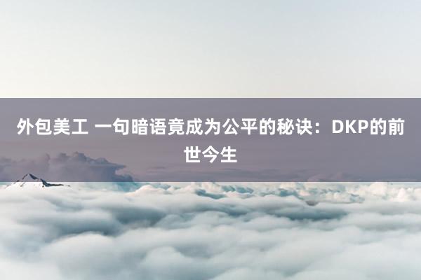 外包美工 一句暗语竟成为公平的秘诀：DKP的前世今生