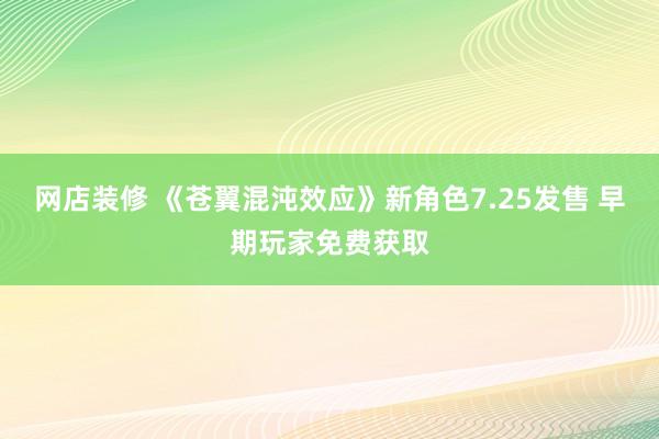 网店装修 《苍翼混沌效应》新角色7.25发售 早期玩家免费获取