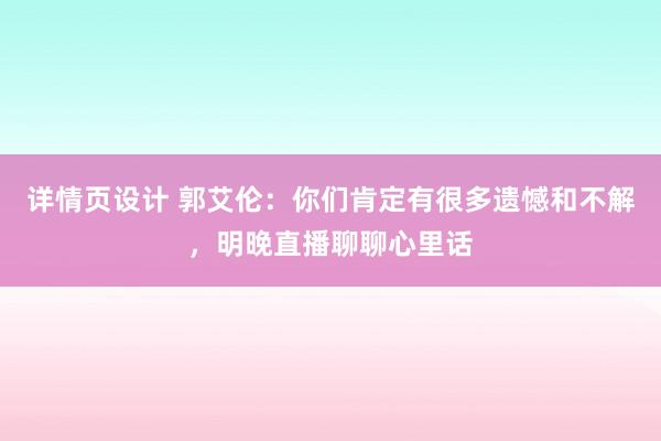 详情页设计 郭艾伦：你们肯定有很多遗憾和不解，明晚直播聊聊心里话