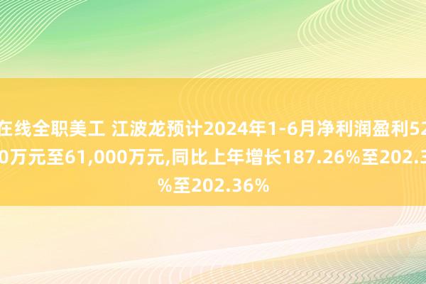 在线全职美工 江波龙预计2024年1-6月净利润盈利52,000万元至61,000万元,同比上年增长187.26%至202.36%