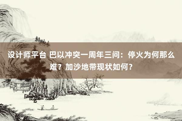 设计师平台 巴以冲突一周年三问：停火为何那么难？加沙地带现状如何？