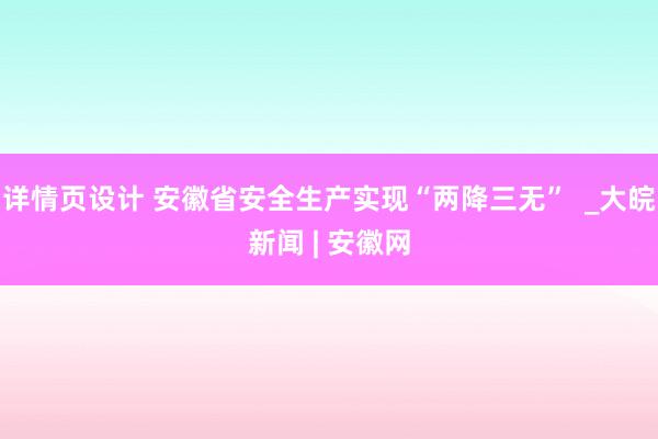 详情页设计 安徽省安全生产实现“两降三无”  _大皖新闻 | 安徽网