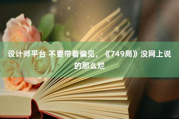 设计师平台 不要带着偏见，《749局》没网上说的那么烂